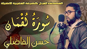 #جديد_سورة_لقمان_بالصيغة_المغربية_الأصيلة_رواية_ورش_القارئ_حسن_الفاضلي_HD