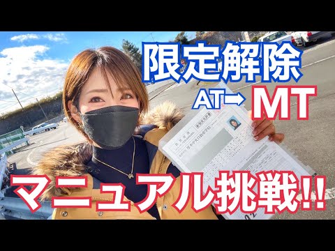普通自動車AT限定解除！オートマ限定からマニュアルミッション
