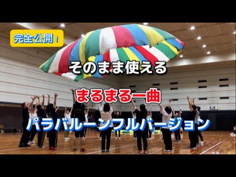 まだ出る！パラバルーンフルバージョン