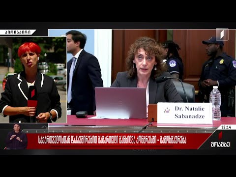 საქართველოსთან დაკავშირებით გამართული განხილვა კონგრესში - გამოხმაურება