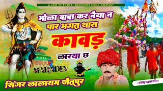 1203 - सावण का 3वायरल सोंग || भोला बाबा कर नैया न पार भक्त थारा कावड़ लारया छ  || lalaram jaitpur