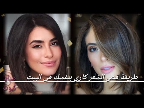 فيديو: 3 طرق بسيطة لقص الشعر الطبيعي