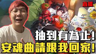 【直播】終於回來了！來帶安魂曲回家！幾抽會抽到呢？《異環》