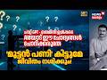 Chat GPT, Gemini ഉൾപ്പടെ AIയോട് ഈ ചോദ്യങ്ങൾ ചോദിക്കരുതേ! മുട്ടൻപണി കിട്ടുമേ, ജീവിതം നശിക്കും 4K|N18V