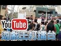 Vlog -『 YouTube 遊戲王打擂台 』恭喜Mai& Jason!!!!!