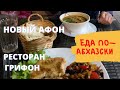 🔥ЛУЧШАЯ АБХАЗСКАЯ ЕДА !🔥   Ресторан Грифон в г. Новый Афон.   Абхазия 2021. Где поужинать семьей?
