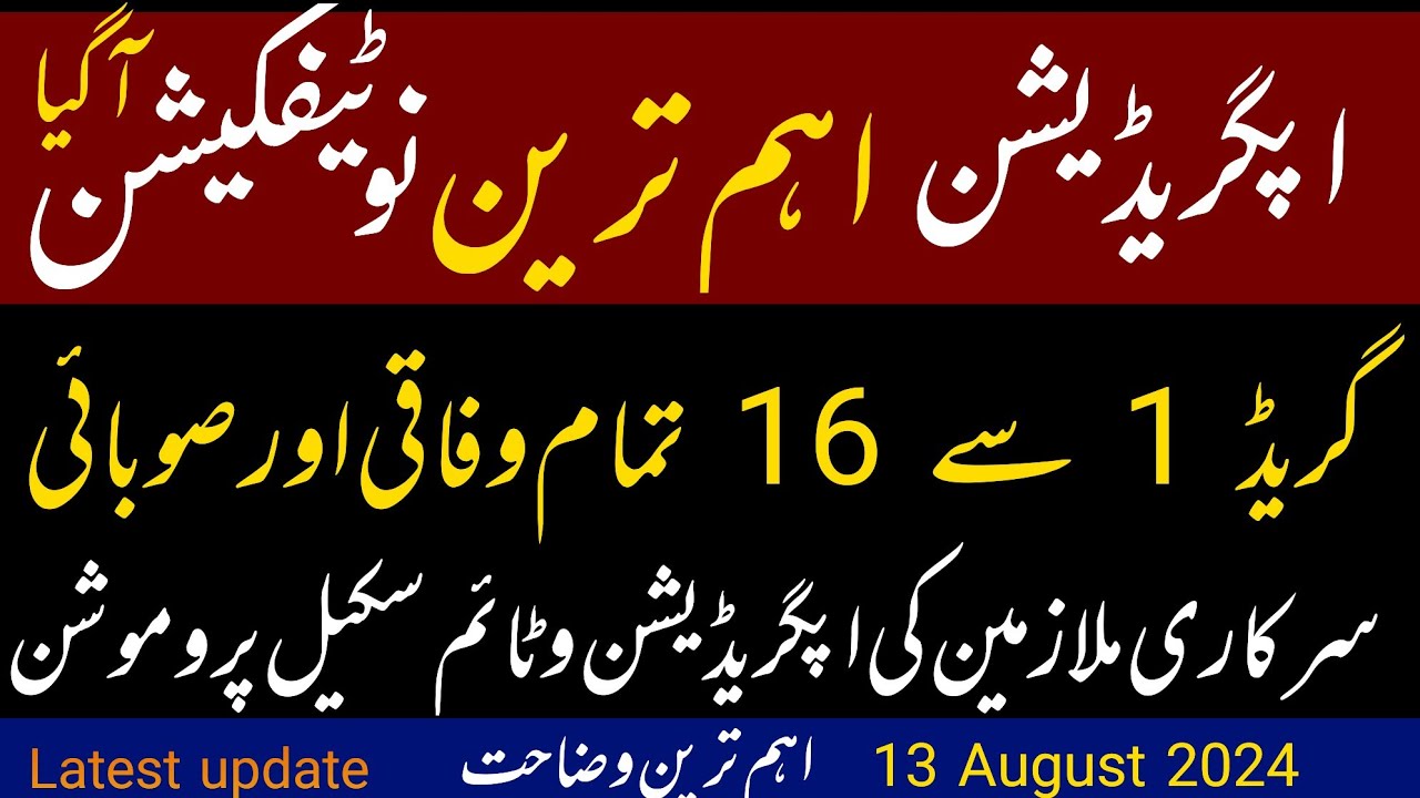 Notification Upgradation and Time Scale BPS 01 to BPS 16 | Seniority on ...