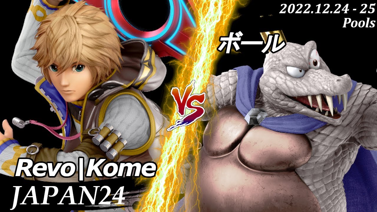 JAPAN24[Pools] Revo|Kome(シュルク）VS ボール(キングクルール) #スマブラSP #マエスマ