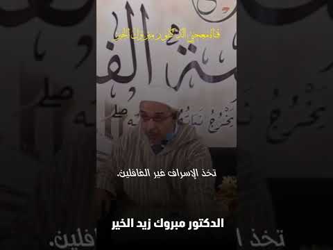 كان محمد إقبال رحمه الله كان يقول للمرأة أدبي البيت مبروك زيد الخير