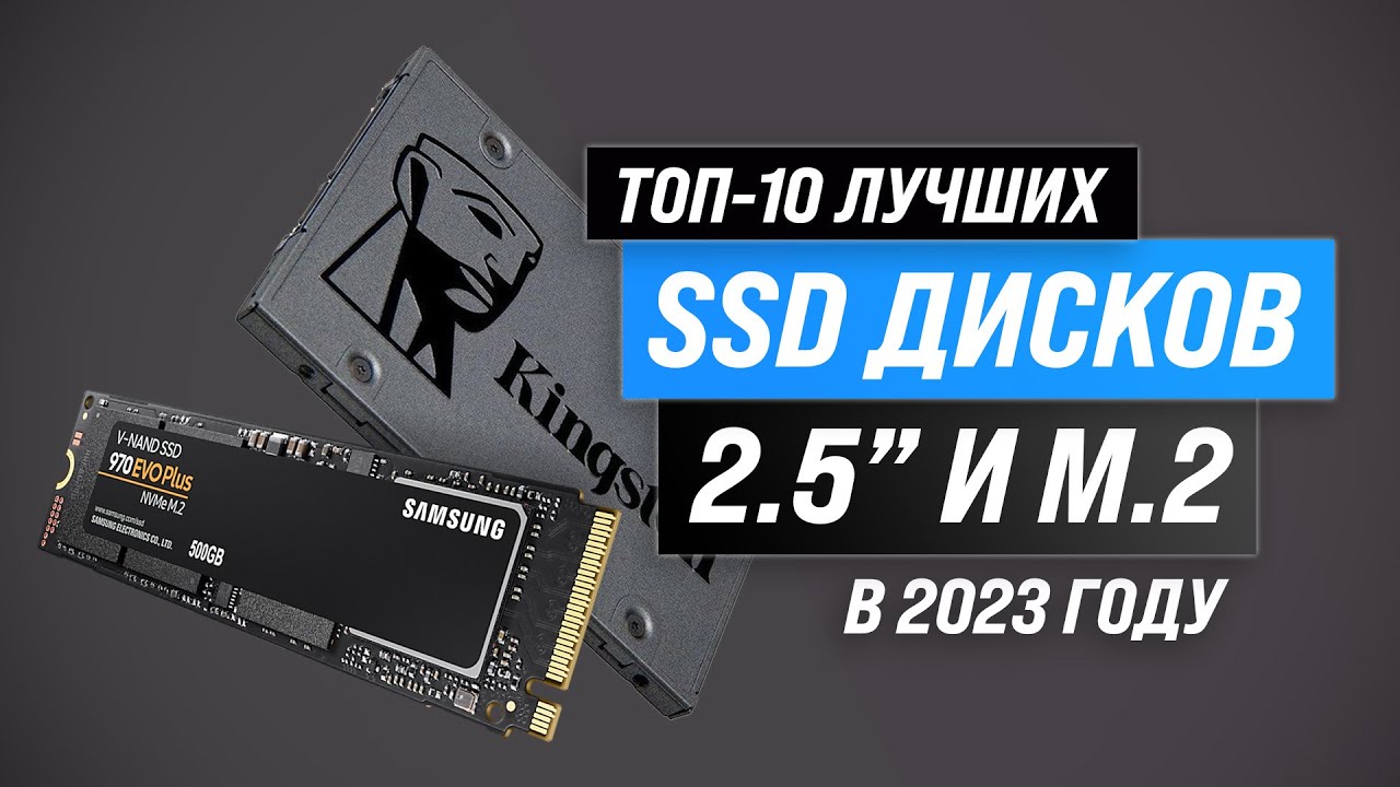 ТОП–10. Лучшие SSD диски по цене-качеству ✅ Рейтинг 2023 ✅ Какой выбрать для ПК и ноутбука?