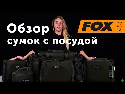 ТЕПЕРЬ ВСЯ ПОСУДА ДЛЯ РЫБАЛКИ В ОДНОМ МЕСТЕ! ОБЗОР СУМКИ FOX C ОБЕДЕННЫМИ ПРИБОРАМИ