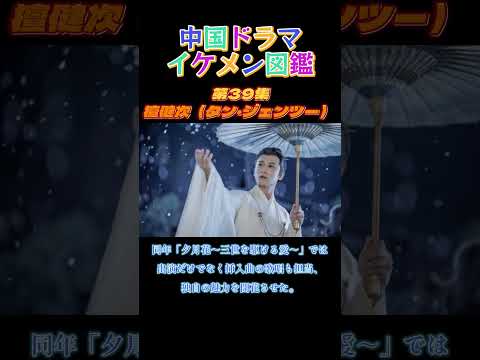 【中国ドラマイケメン図鑑】第39集 檀健次（タン・ジェンツー）#中国ドラマ #ドラマ