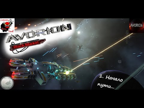 Видео: Смотрим "Черный рынок". /Avorion (Black market)