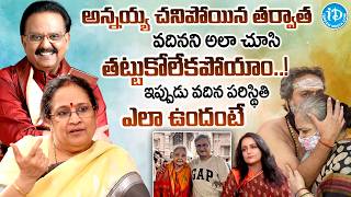 Singer SP Sailaja Emotional Words About SP Balasubrahmanyam Wife | SP Charan |@iDreamInterviews