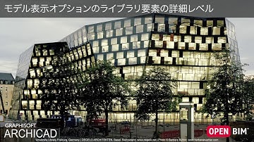 【ARCHICAD 22 新機能】モデル表示オプションのライブラリ要素の詳細レベル