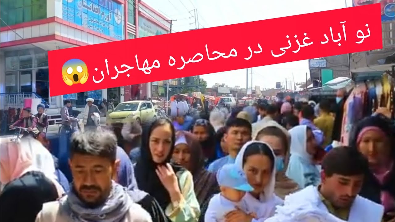 مهاجران نوآباد غزنی، حقیقت یا شایعه؟ 