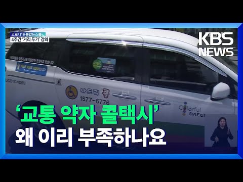 수요 급증하는데…‘교통 약자 콜택시’ 부족 / KBS  2021.12.06.