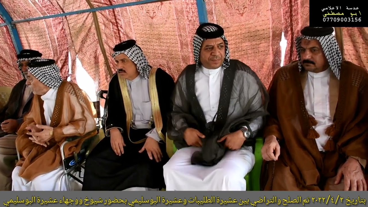 بتاريخ٢٠٢٢/٤/٢ تم الصلح والتراضي بين عشيرة الطليبات وعشيرة البوسليمي بحضور شيوخ ووجهاءعشيرةالبوسليمي