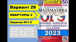 Квартиры - 2. Вариант 26 (№1-5). ОГЭ математика 2023 Ященко 50 вар.