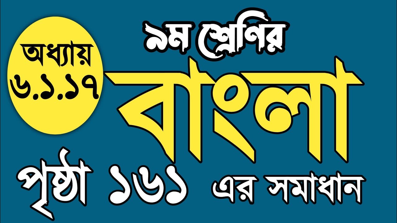 Class 9 Bangla Page 161 Chapter 6 1 17 Bangla Class 9 Chapter 6 1 17 class-9-bangla-page-161-chapter-6-1-17-bangla-class-9-chapter-6-1-17