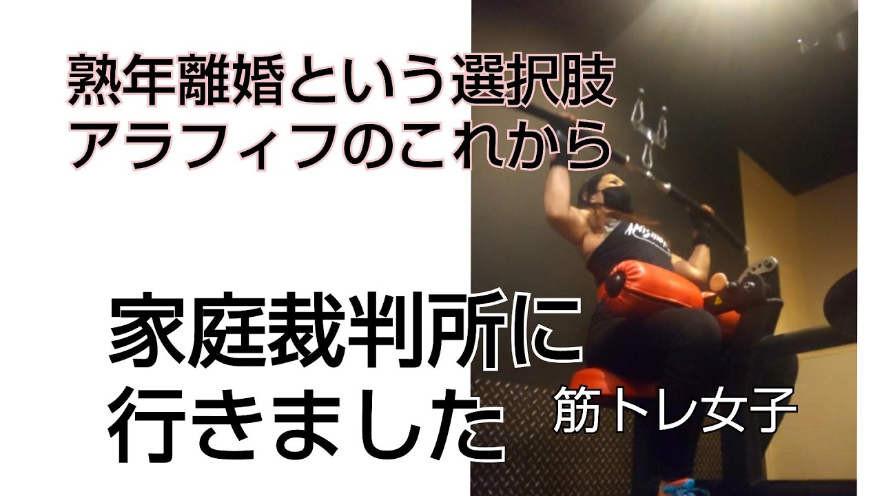 筋トレ女子 熟年離婚 家庭裁判所に行く 離婚申立て準備 筋トレルーティン ラットプルダウン 離婚調停の費用 年金分割 Youtube