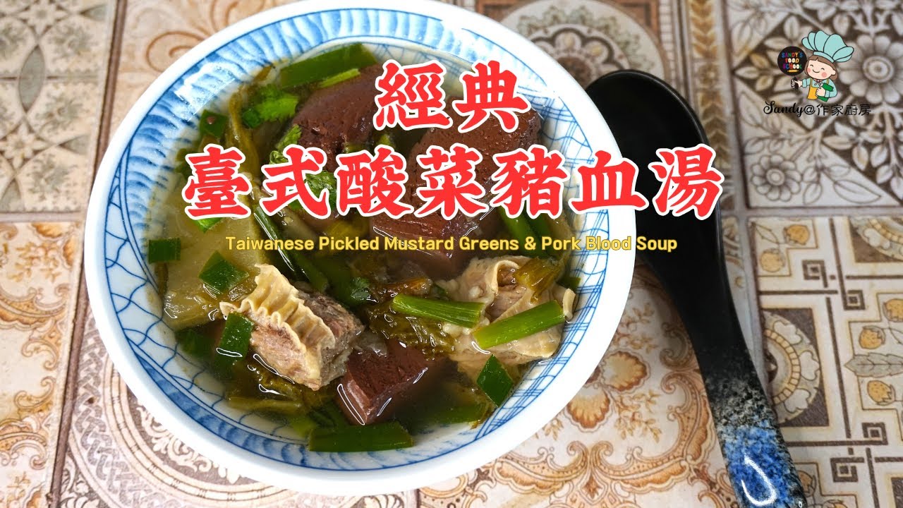 【經典臺式酸菜豬血湯Taiwanese Pickled Mustard Greens & Pork Blood Soup 】臺灣味靈魂湯品，巷口那碗湯的滋味，湯熱了，心就暖了! SANDY@作家廚房