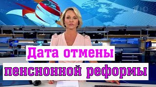 Экономист Ткаченко Назвал Дату Отмены Пенсионной Реформы