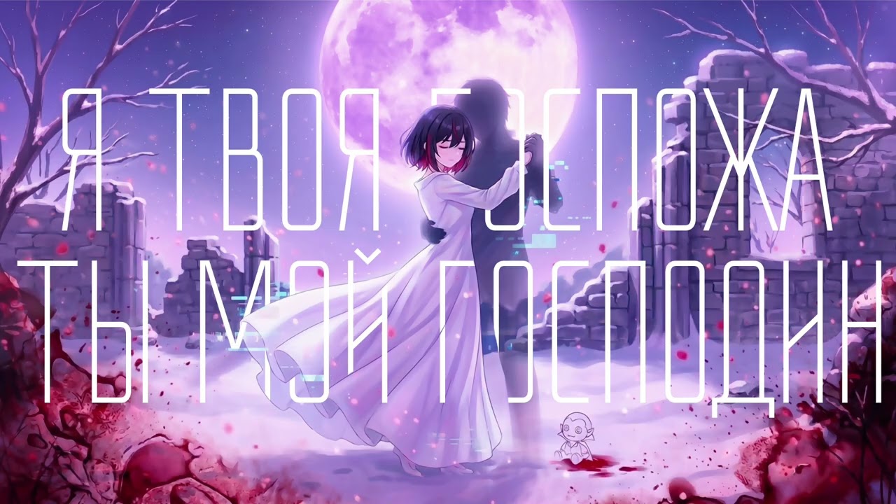 Я твоя госпожа - ты мой господин / Lorin Death