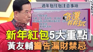 【精華版】牛年紅包怎麼包?5項「注意事項」犯這禁忌恐漏財