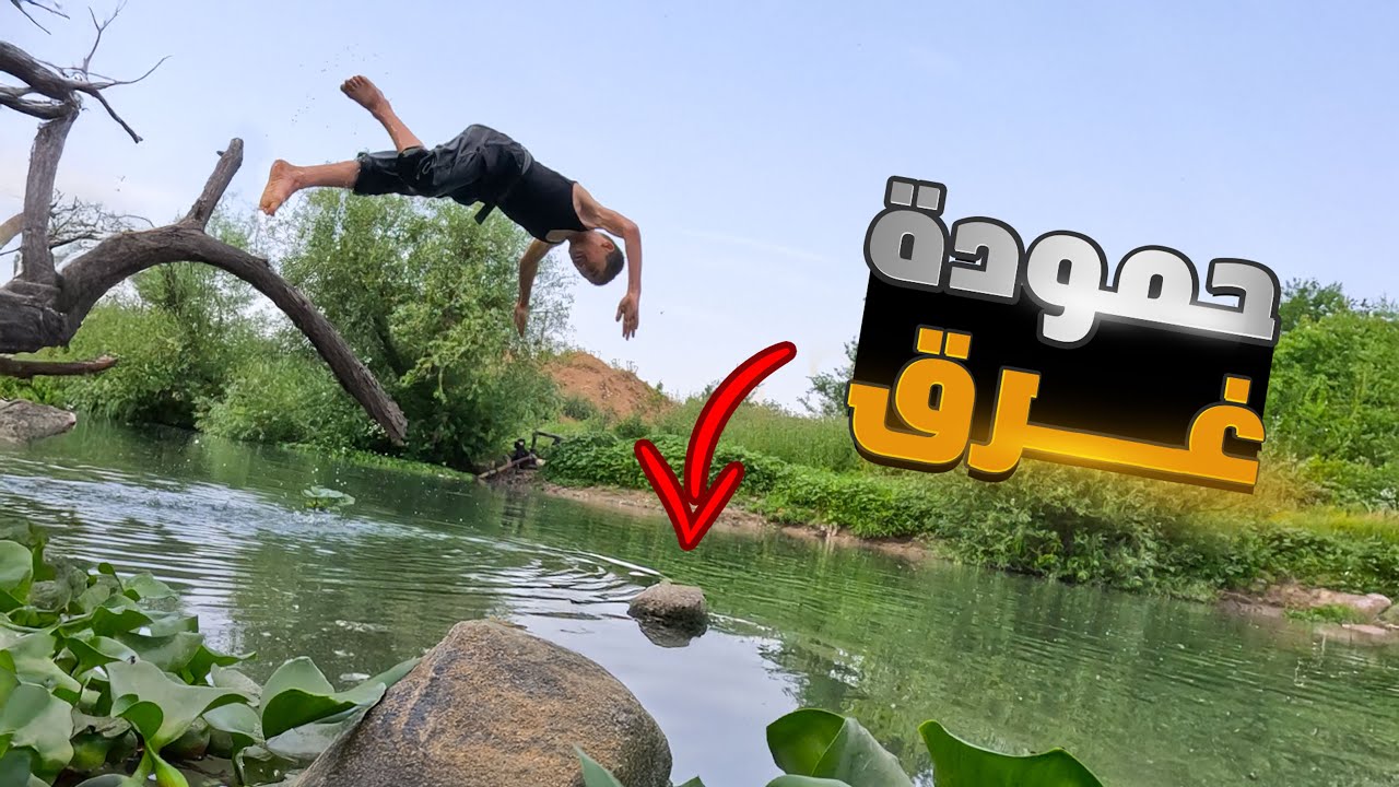 خطورة السباحة بنهر العاصي في دركوش