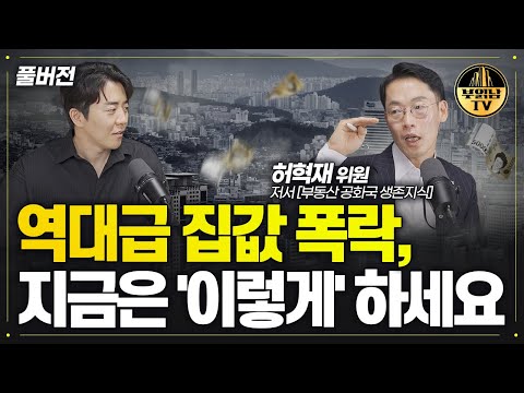 급락 멈춘 부동산 집값 상승은 이때 부터입니다 [허혁재 미래에셋 부동산수석위원 풀버전]