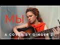 дайте танк (!)  -  мы (cover by ginger.zi)