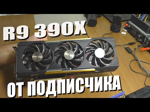 Видео: Нет изображения на видеокарте Sapphire R9 390X / РЕМОНТ