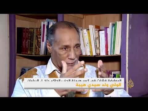 المعارضة تأمل بزيادة مقاعدها بالجولة الثانية للانتخابات الموريتانية