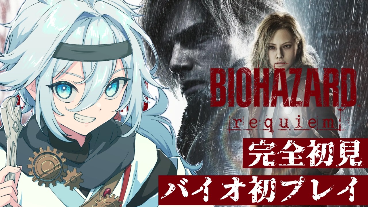 【#バイオハザードレクイエム】シリーズ初プレイ&完全初見がゆくバイオ!#17【旅風ユクモ】