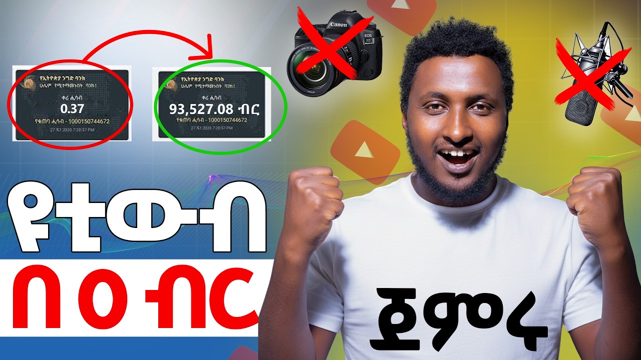 በ 2026 ዩቲውብ ቀላል ሆነ  || እንዴት? ስልክ እና ማይክ አያስፈልግም | አሁኑ  ጀምሩ