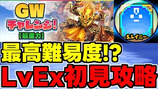 GWチャレンジLvEx初見攻略【パズドラ】