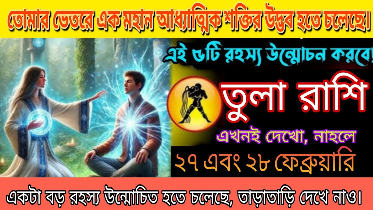 তুলা রাশি 🚨 তোমার ভেতরে জেগে উঠছে মহাশক্তি | ২৭ ও ২৮ ফেব্রুয়ারি বড় রহস্য প্রকাশ!#tula 