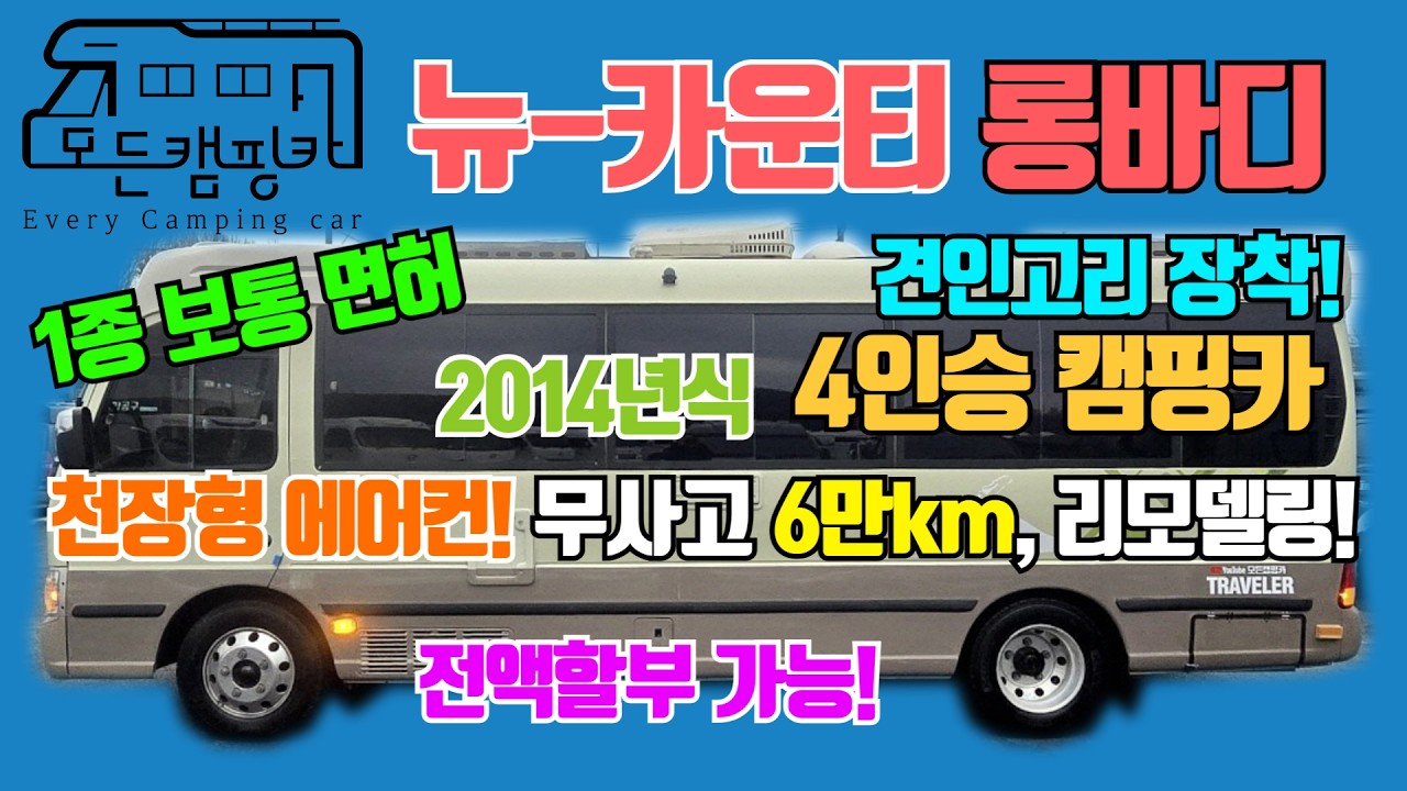 [모든캠핑카] 뉴카운티 4인승 롱바디 캠핑카 #1종보통면허 #견인고리장착 #버스캠핑카 #차박 #여행 #행복 #천장형에어컨 #리모델링완료 #편백나무
