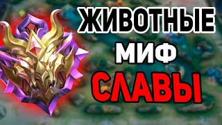 В МИРЕ ЖИВОТНЫХ НА МИФ СЛАВЕ В MOBILE LEGENDS МОБАЙЛ ЛЕГЕНД