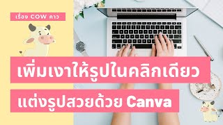 แต่งรูปโคตรง่ายใช้ Canva 19 : เพิ่มเงาให้รูปภาพในคลิกเดียว