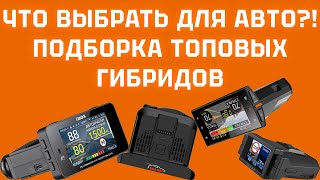 Выбираем лучший рупорный гибрид 3-в-1 для авто. Подборка топовых устройств 2024 года