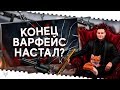 СТРИМ ВАРФЕЙС!АПОКАЛИПСИС В WARFACE НАСТУПИЛ!ТЕСТИМ ОБНОВЛЕНИЕ С СЭД НА ОСНОВЕ!КЕЙС РАЗОРА КОД EPIC