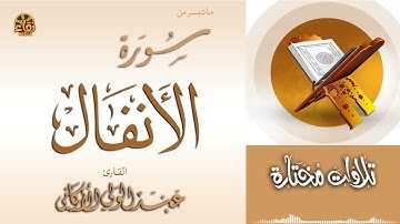 صلاة العشاء ISHA PRAYER ما تيسر من سورة الأنفال SURAH AL-ANFAL | #عبدالولي_الاركاني