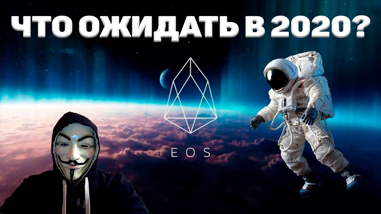 eos криптовалюта прогноз