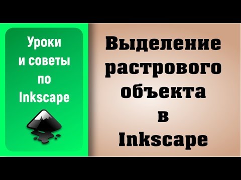 Уроки по Inkscape: Вырезаем растровый объект / Inkscape Tutorials: Cut the raster object