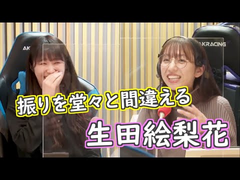 振りを堂々と間違える生田絵梨花