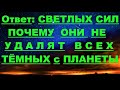 ✔ *АрхиСРОЧНО* «Ответ: ~ почему Светлые силы не УДАЛЯЮТ Всех Тёмных !»