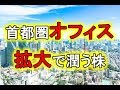 オフィス系REIT拡大で追い風受ける2銘柄、連想買いの好機