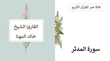 074 ـ سورة المدثر ـ القارئ الشيخ خالد المهنا